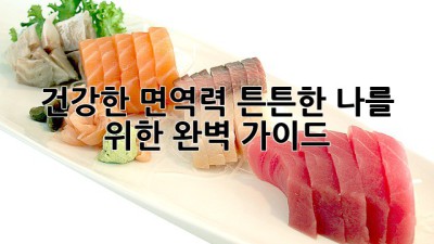 건강한 면역력, 튼튼한 나를 위한 완벽 가이드