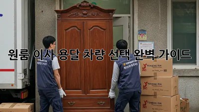 원룸 이사? 용달 차량 선택 완벽 가이드!