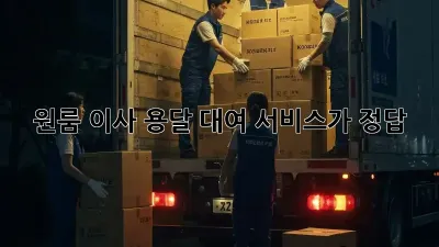 원룸 이사? 용달 대여 서비스가 정답!