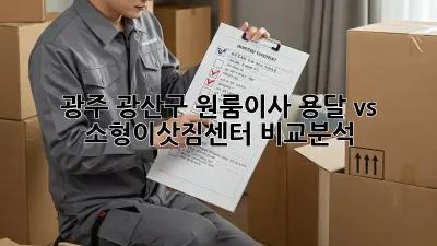 광주 광산구 원룸이사? 용달 vs 소형이삿짐센터 비교분석!