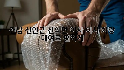 전남 신안군 신의면 이사? 이사 차량 대여로 편하게!