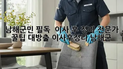 남해군민 필독! 🏡 이사 후 정리, 전문가 꿀팁 대방출! #이사후정리 #남해군