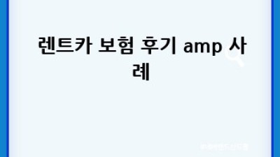 🚗 렌트카 보험 완전정복! 똑똑하게 가입하는 법 🛡️