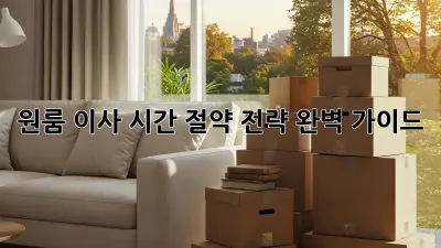 원룸 이사, 시간 절약 전략 완벽 가이드!