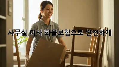 사무실 이사? 화물보험으로 안전하게!