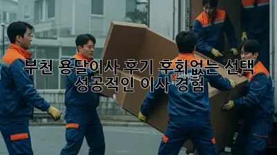 부천 용달이사 후기: 후회없는 선택, 성공적인 이사 경험!
