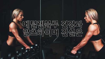 메틸렌블루: 건강과 알츠하이머, 진실은?