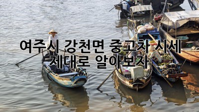 여주시 강천면 중고차 시세, 제대로 알아보자!