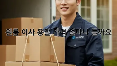 원룸 이사, 용달 가격 얼마나 들까요?