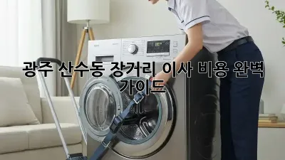 광주 산수동 장거리 이사 비용 완벽 가이드